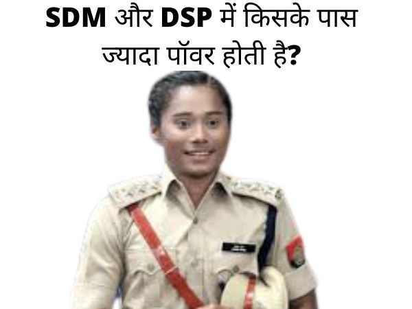 SDM aur DSP me kiske pass jyada power hoti hai