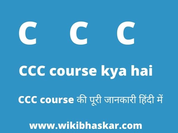 CCC Course kya hai in hindi