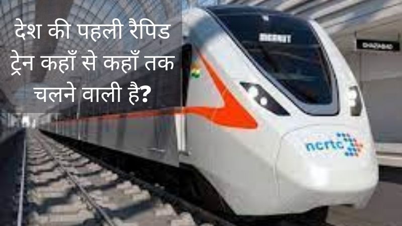 rapid train in hindi
