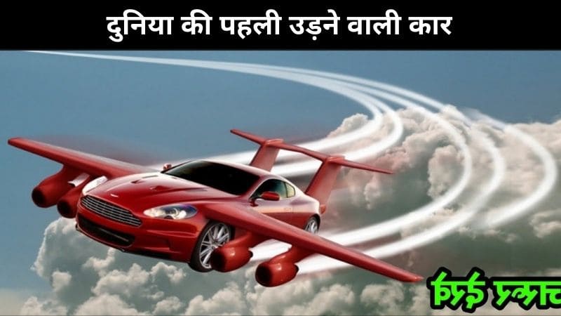 world first flying car in hindi