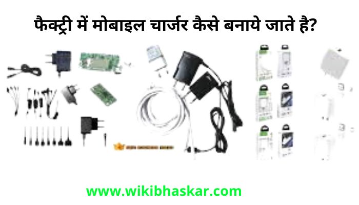 How are mobile chargers made in the factory